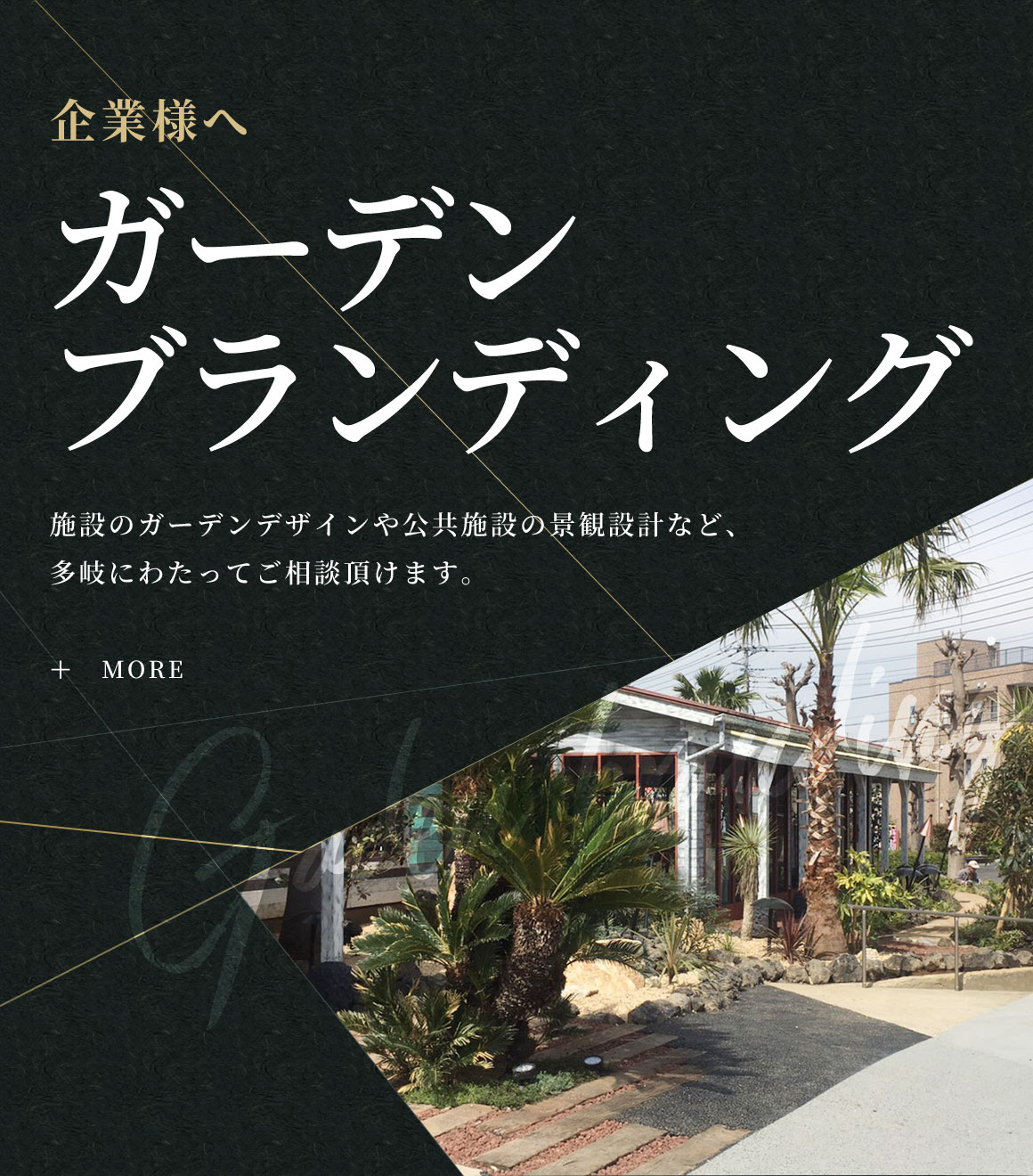 企業向けガーデンブランディング